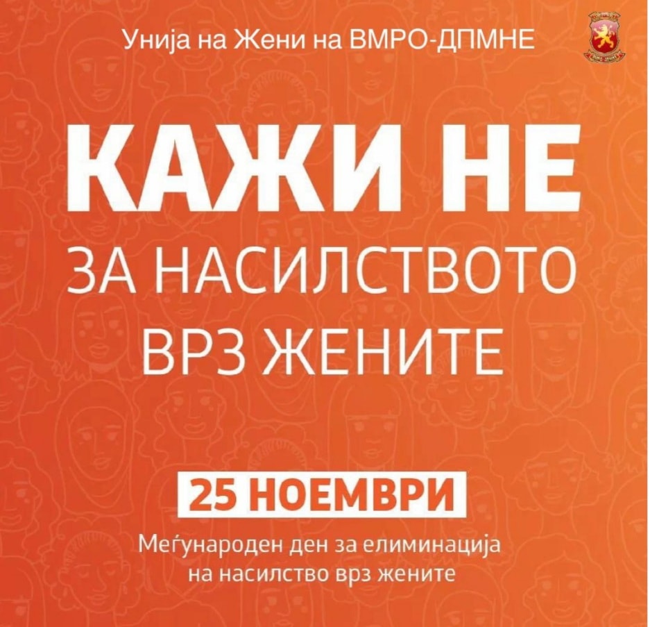 „Унијата на жени на ВМРО-ДПМНЕ се приклучува на повикот да Македонија ја обоиме во портокалово и заеднички да се бориме се до спасување и на последната жена, жртва на насилство“