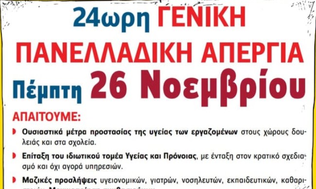 Утре генерален штрајк во Грција, денеска прекин на работа на контролорите на летање