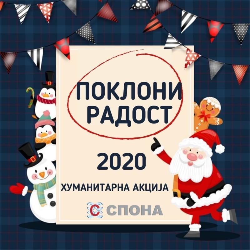 Хуманитарна акција на СПОНА: Подари радост 2020