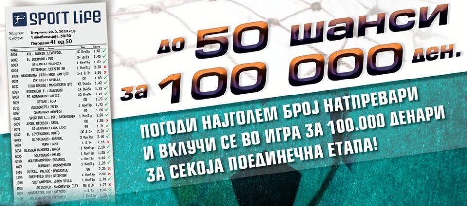 До 50 шанси за 100 000 денари