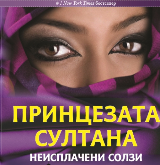 „Принцезата Султана: неисплачени солзи“ најпродавана книга во 2020, ова е ТОП 20 листата