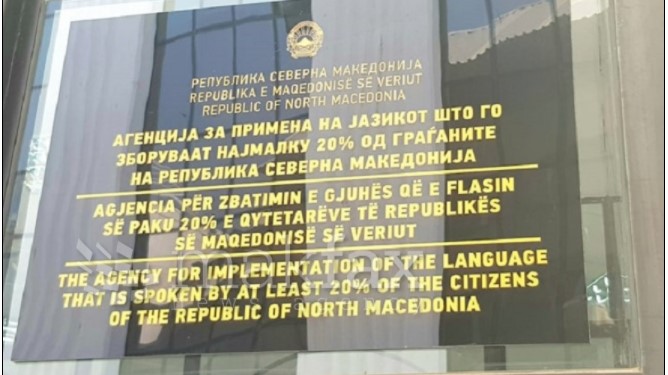 Нови партиски огласи: Агенцијата за примена на јазикот вработува 13 државни службеници