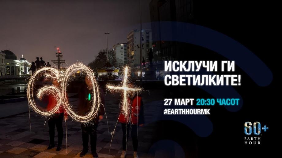 НА 27 МАРТ: Македонија по 12-ти пат се вклучува во акцијата Часот на планетата Земја