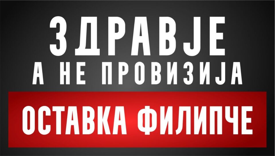 Протест на градскиот комитет на ВМРО-ДПМНЕ во сабота: „Здравје, а не провизии!“