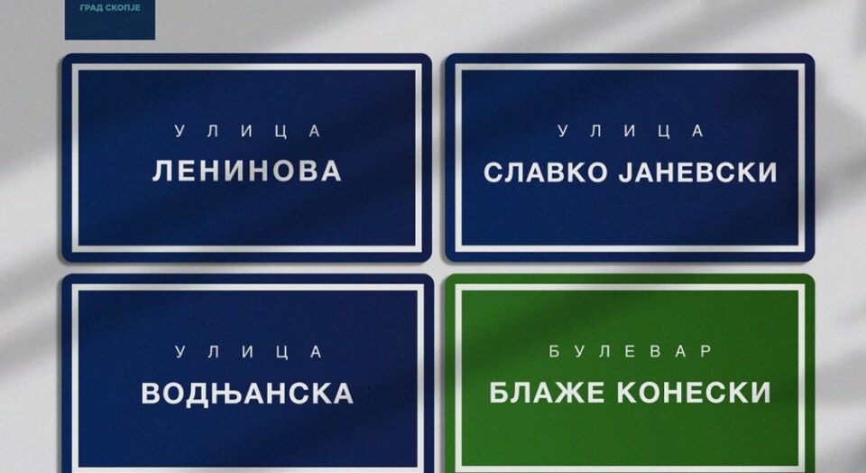 Трајановски: Во ек на пандемија и кога Македонија се соочува со голем број на загубени животи, Шилегов на сила протурка незаконско решение за промена на голем број на имиња на улици и булевари во Скопје