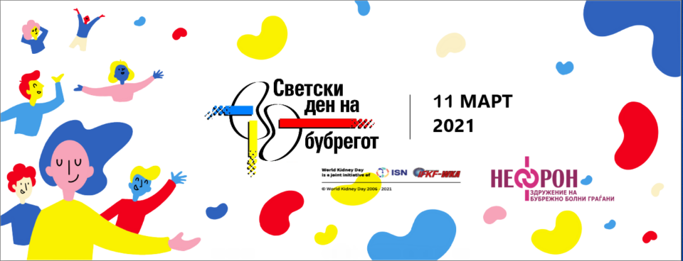 Светски ден на бубрегот: Околу 200.000 граѓани во земјава имаат бубрежно заболување