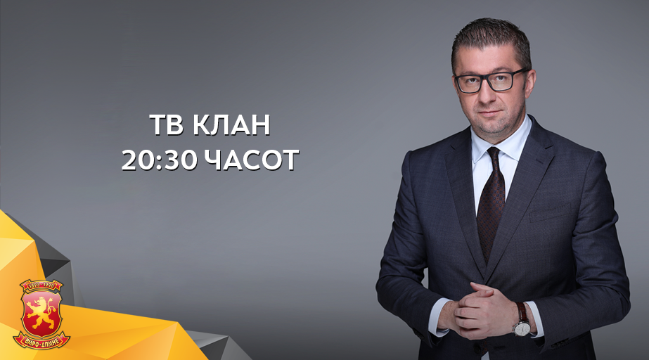 Мицкоски вечерва од 20:30 часот гостин на ТВ Клан