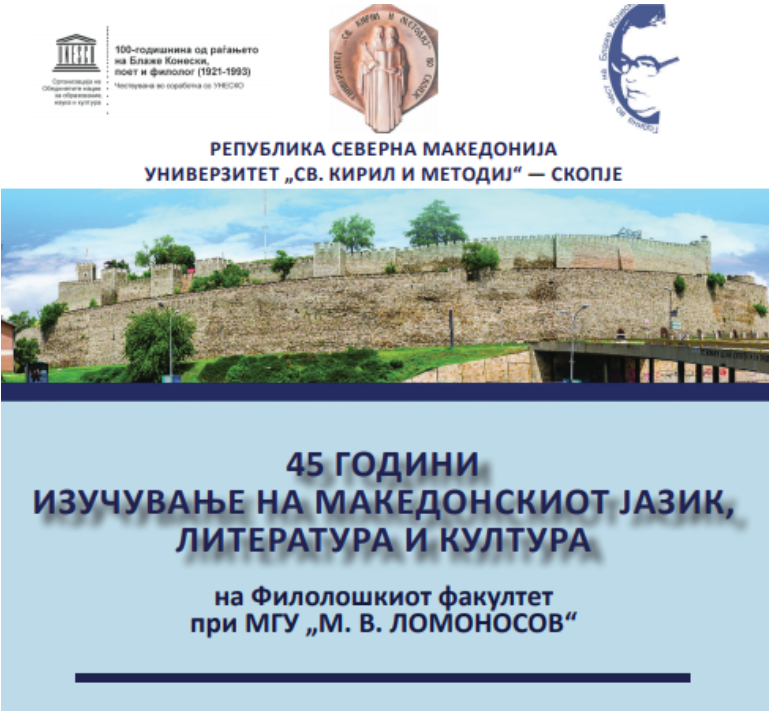 Свеченост по повод јубилејот – 45 години македонистика на „Ломоносов“