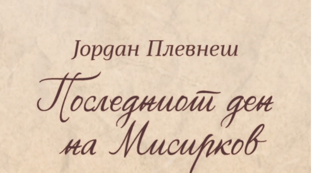 Објавена драмата „Последниот ден на Мисирков“ од Плевнеш