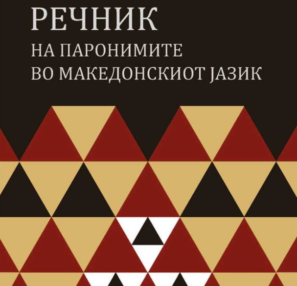 Промоција на Речник на паронимите во македонскиот јазик