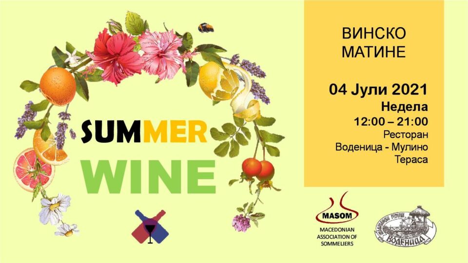 Винско будење – Summer Wine 2021