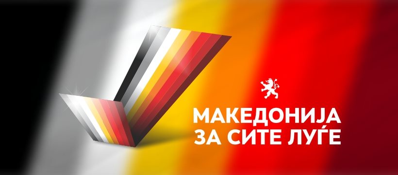 Трибина „Промоции на политики – Македонија за сите луѓе“ во 20 часот во Карпош