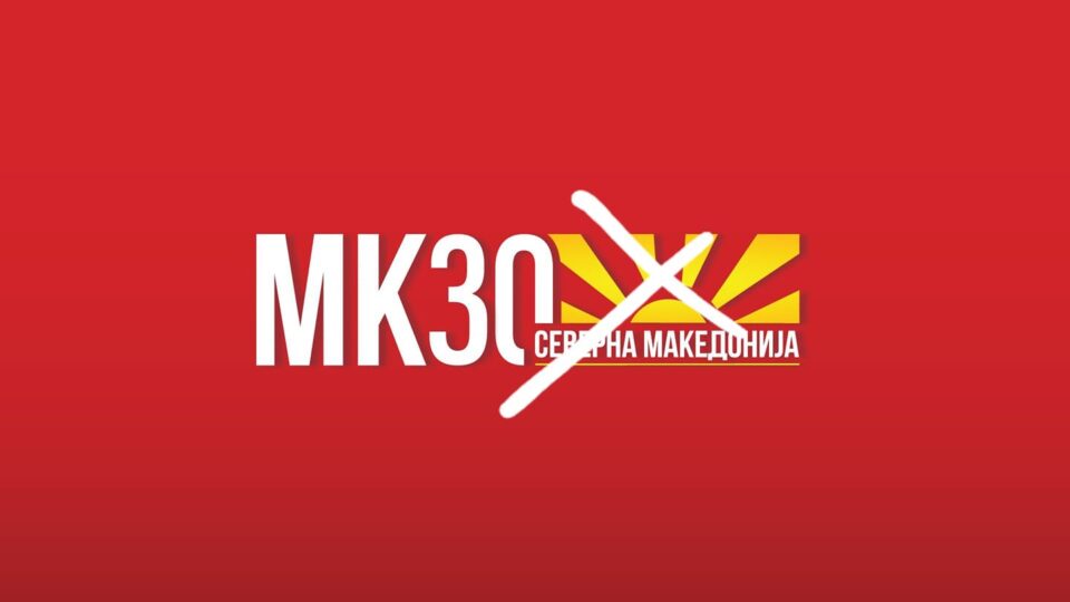 ВМРО-ДПМНЕ: Најостро го осудуваме изборот на логото за одбележување 30 години самостојност, тоа е сквернавење на знамето на Република Македонија