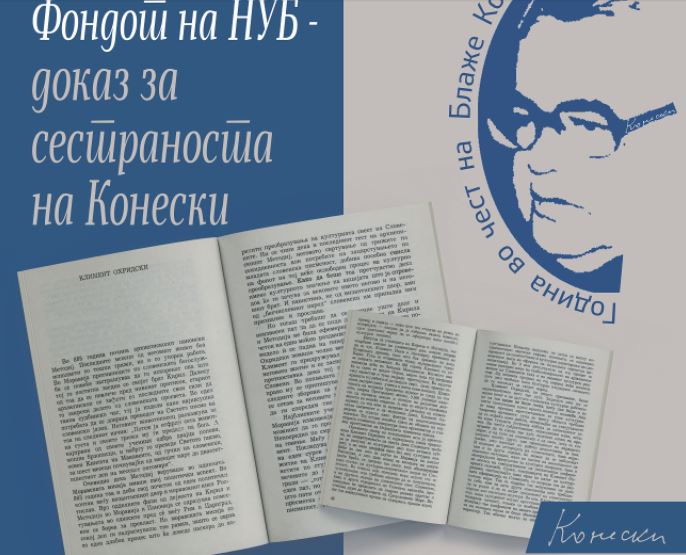 Во НУБ дигитална изложба по повод 100-годишнината од раѓањето на Блаже Конески