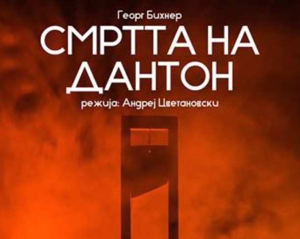 Претставата „Смртта на Дантон“ вечер на „Скопско лето“