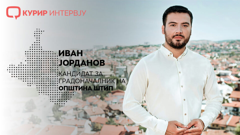 КУРИР ИНТЕРВЈУ со Јорданов: Нема да се расфрламе со нереални ветувања, ќе бидеме чесни, одговорни и принципиелни- со Штип сите ќе се гордееме