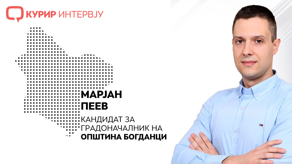 Интервју со кандидатот за градоначалник на општина Богданци, Марјан Пеев: Граѓаните ќе ми бидат партнер во мојот четиригодишен мандат