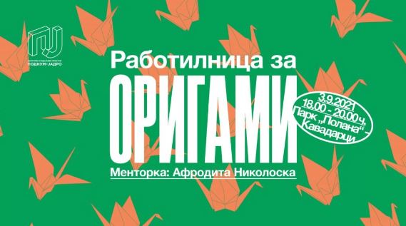 Во Кавадарци работилница за изработка на оригами