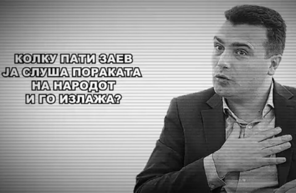 ВИДЕО: Колку пати Заев ја слушна пораката на народот и го излажа?