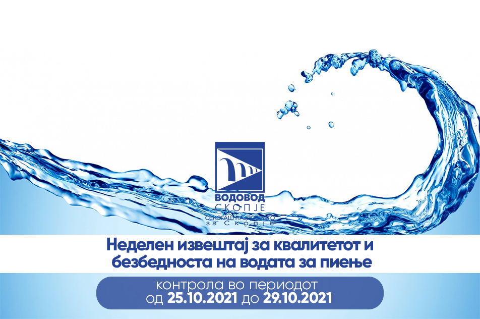 Неделен лабараториски извештај: Дали водата која ја пијат скопјани е безбедна?