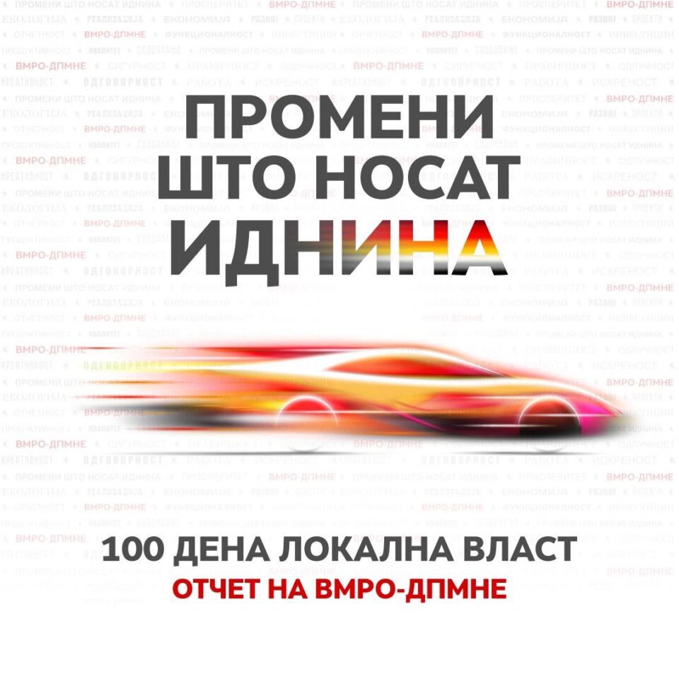 ВМРО-ДПМНЕ утре со отчет за сработеното за 100 дена градоначалници “ПРОМЕНИ ШТО НОСАТ ИДНИНА”