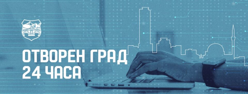 Решени 1. 638 барања од граѓани преку адресата 24@skopje.gov.mk