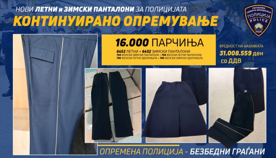 Здолништа, зимски и летни панталони – полицајците добија нова облека