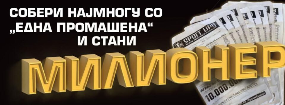 Во SPORT LIFE со недобитните тикети може да добиете милионче