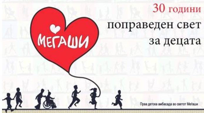 Донаторска аукција по повод 30 години од формирањето на Првата детска амбасада во светот Меѓаши