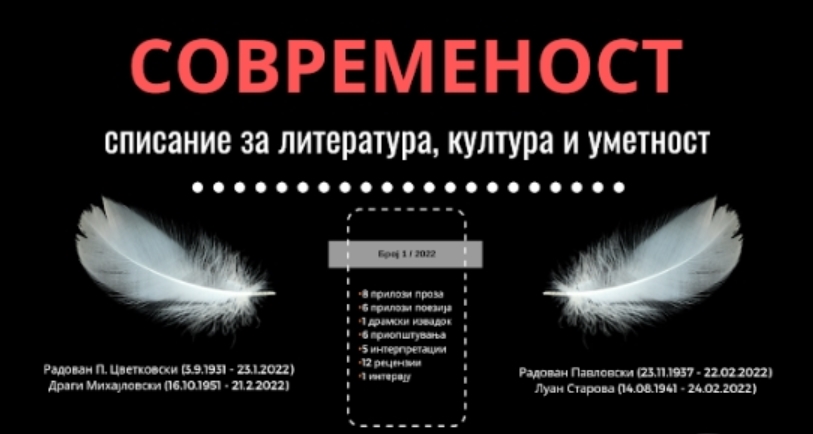 Првиот број на списанието за литература, култура и уметност „Современост“ за 2022 година излезе од печат