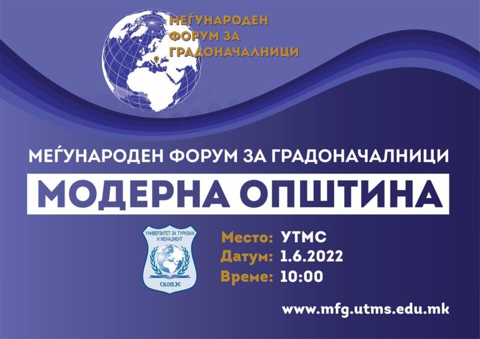 Светски градоначалници идната недела ќе дебатираат на Меѓународен форум на Универзитетот за туризам и менаџмент во Скопје