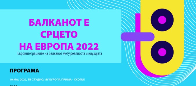 Млади од 10 земји од регионот на манифестацијата „Балканот е срцето на Европа”