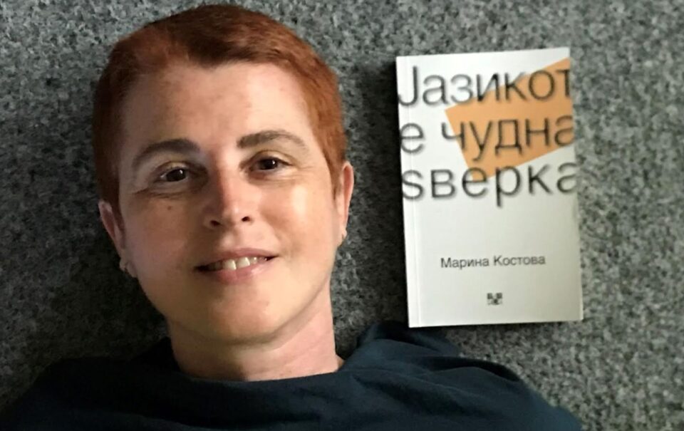 Излезе книгата „Јазикот е чудна ѕверка“ на Марина Костова