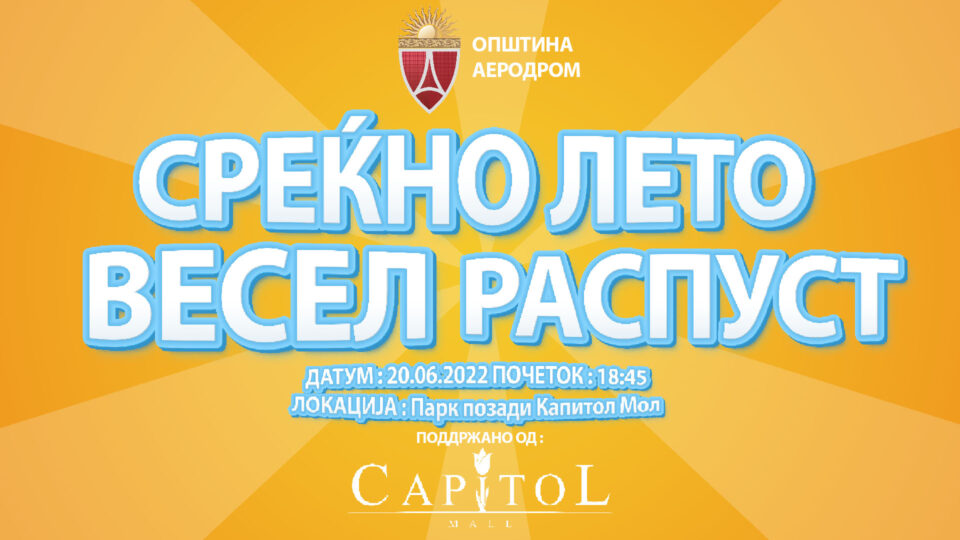 Забавен и хуманитарен настан за најмладите – „Среќно лето, весел распуст“ во Општина Аеродром