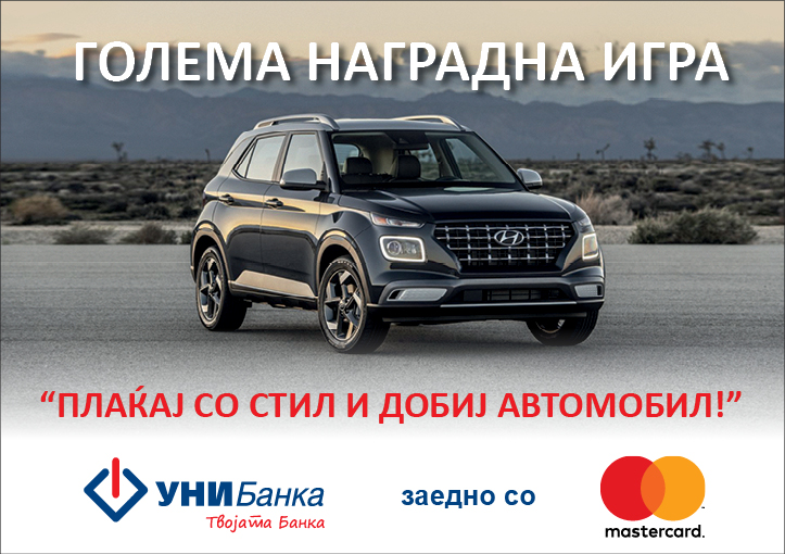 УНИБанка и Mastercard со голема наградна игра: „ПЛАЌАЈ СО СТИЛ И ДОБИЈ АВТОМОБИЛ!“