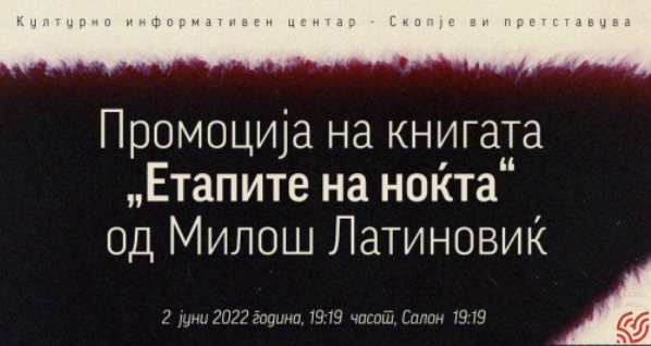 Промоција на книгата „Eтапите на ноќта“ од Милош Латиновиќ