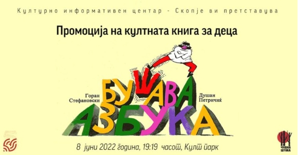 Промоција на книгата за деца „Бушава азбука“ од Горан Стефановски и Душан Петричиќ
