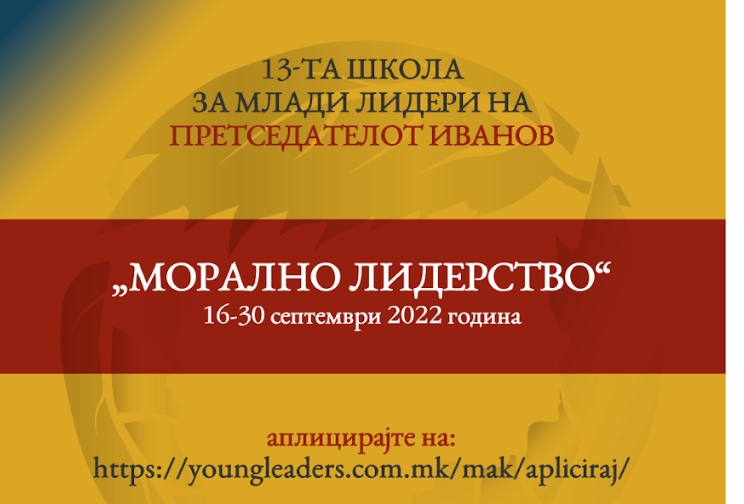Објавен конкурс за 13. Школа за млади лидери на Ѓорѓе Иванов