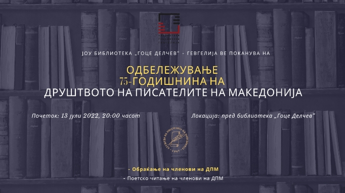 Друштвото на писателите на Македонија одбележува 75 години постоење