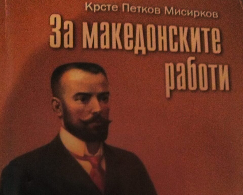 НА ДЕНЕШЕН ДЕН: Во 1926 година починал македонскиот лингвист Крсте П. Мисирков, автор на „За македонцките работи“