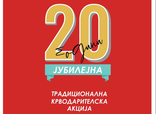 Утре е прекрасен ден да бидете хумани: Донирајте крв на големиот празник