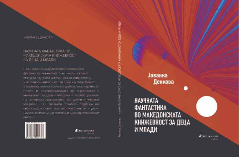 Објавена книгата „Научната фантастика во македонската книжевност за деца и млади“ од Јованка Денкова