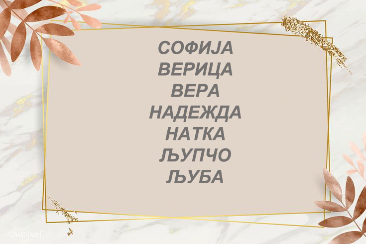 Среќен именден Софија, Вера, Верица, Надежда, Натка, Љупчо, Људмил, Љуба