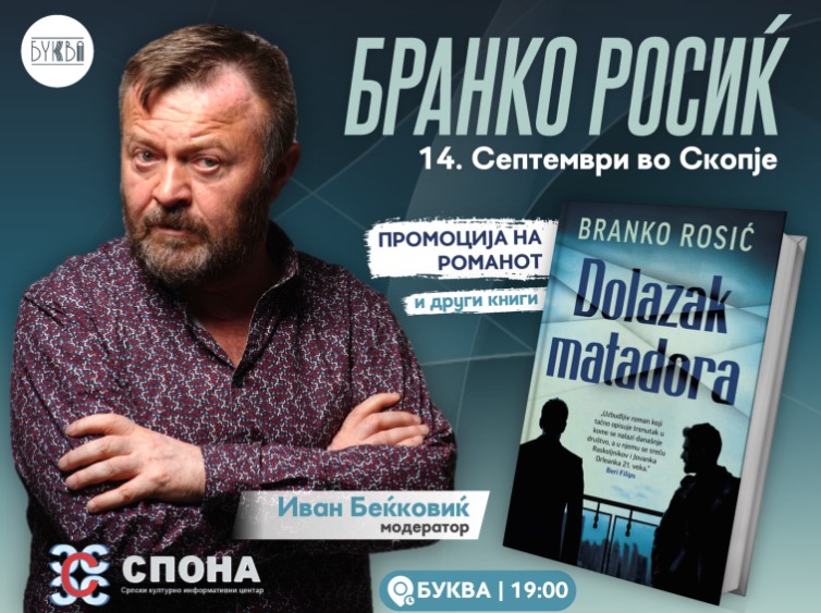 Промоција на романот „Доаѓањето на матадорот“ на Бранко Росиќ