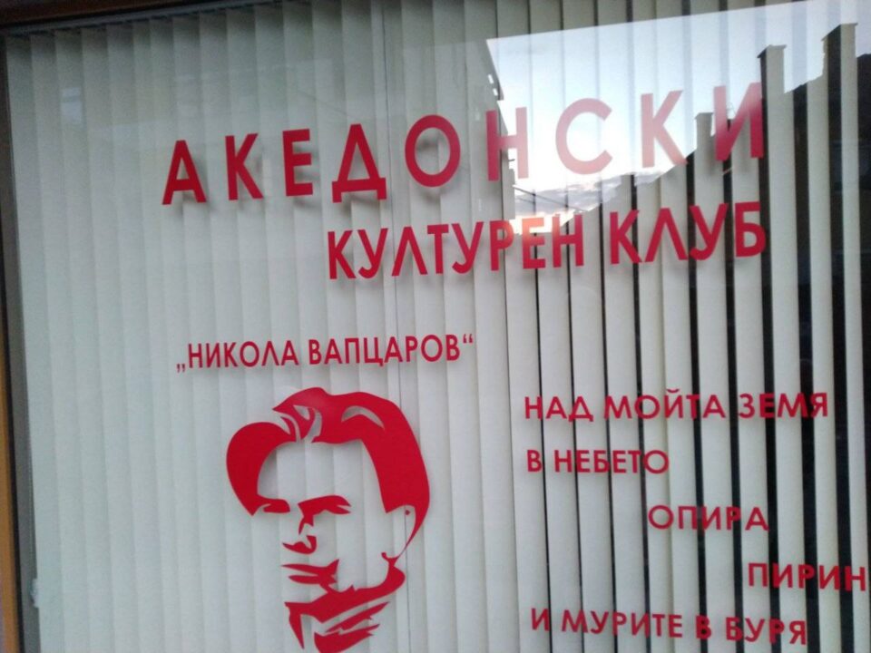 Демократски сојуз ќе испрати делегација на отворањето на македонскиот клуб во Благоевград