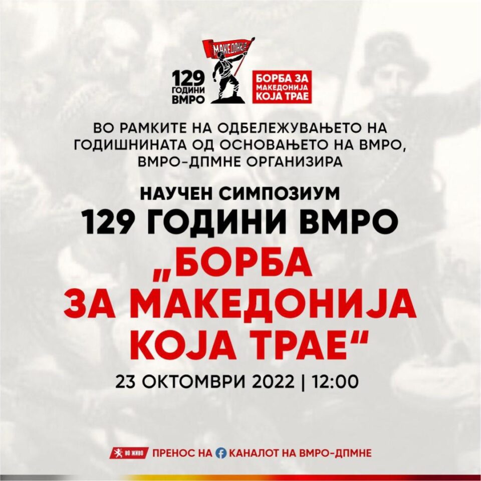 ВО ЖИВО: Научен симпозиум 129 години ВМРО „БОРБАТА ЗА МАКЕДОНИЈА КОЈА ТРАЕ“