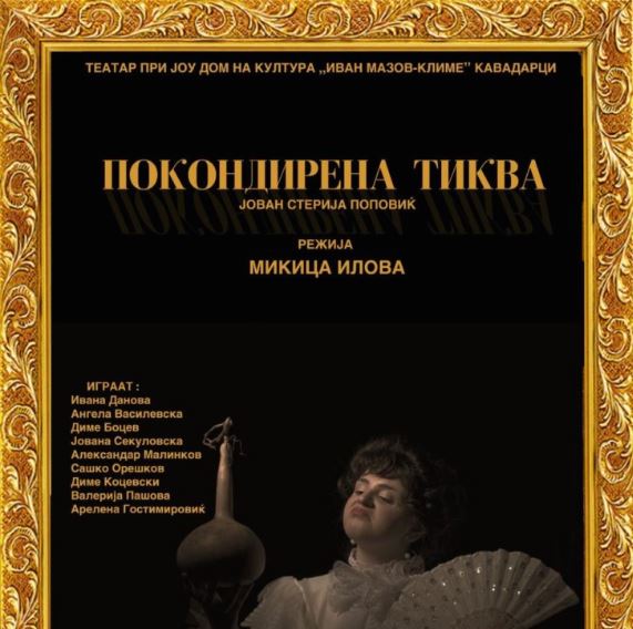 Премиера на претставата „Покондирена тиква“ на Театарот при Дом на култура Кавадарци