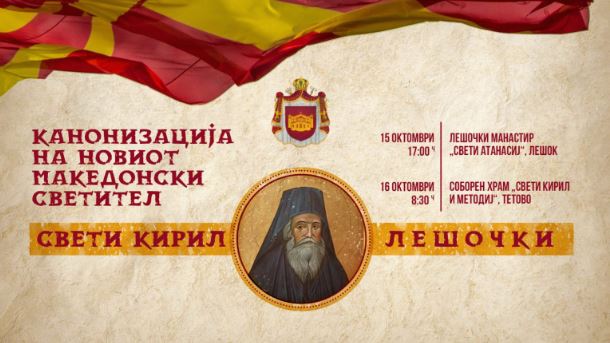 Почнуваат чествувањата пред утрешната канонизација на Кирил Пејчиновиќ