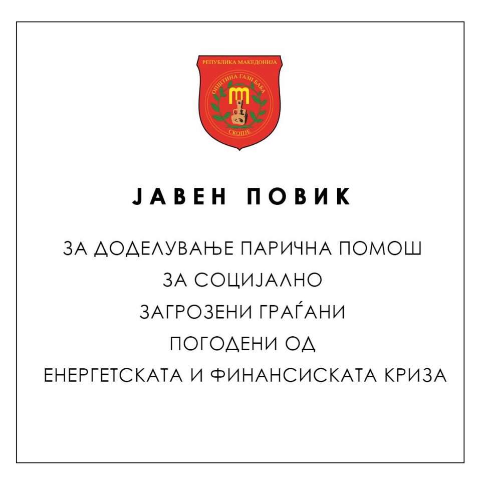 Стефковски: Во тек е јавен повик за доделување на парична помош за социјално загрозените граѓани погодени од енергетската и финансиска криза