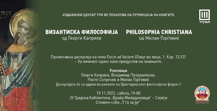 Промоција на „Philosophia Christiana“ и „И на небо и на земја“ од Милан Ѓорѓевиќ